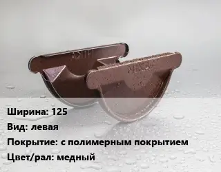 Заглушка желоба 125 левая с полимерным покрытием медный